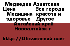 Медведка Азиатская › Цена ­ 1 800 - Все города Медицина, красота и здоровье » Другое   . Алтайский край,Новоалтайск г.